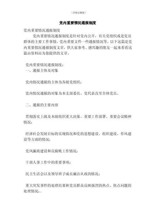 党内重要情况通报制度（精简版）