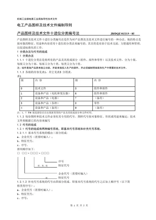 √JBDQZ 0133.9-1985 电工产品图样及技术文件编制导则 产品图样及技术文件十进位分类编号法