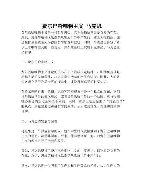 费尔巴哈唯物主义 马克思