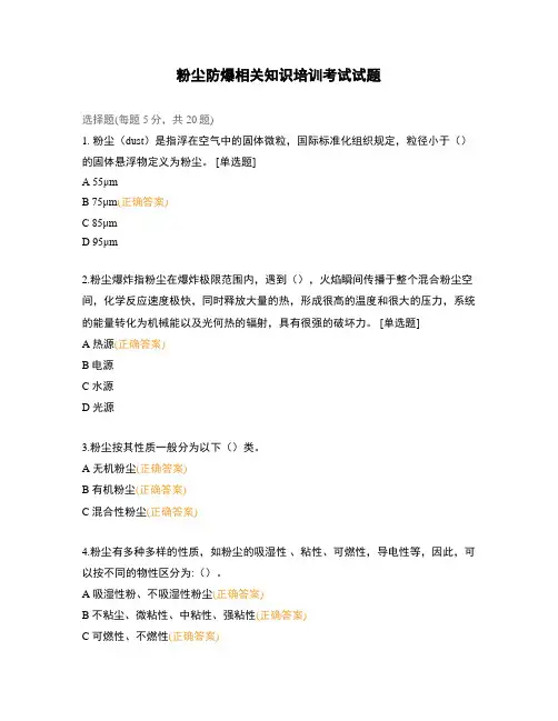 粉尘防爆相关知识培训考试试题