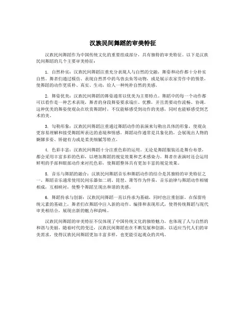 汉族民间舞蹈的审美特征