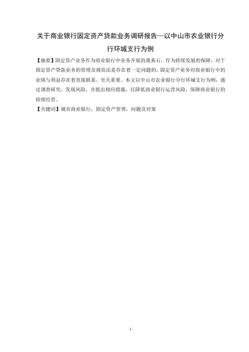 关于商业银行固定资产贷款业务调研报告—以中山市农业银行分行环城支行为例