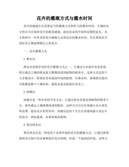 花卉的灌溉方式与灌水时间