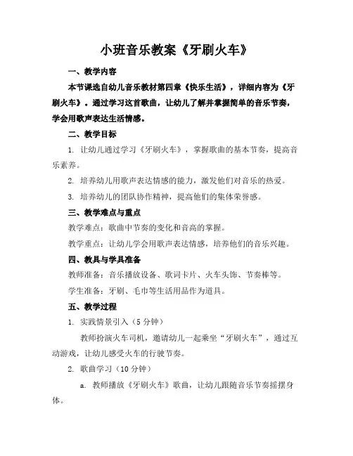 小班音乐教案《牙刷火车》