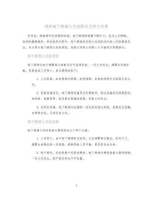 浅析地下商场火灾危险性及防火对策