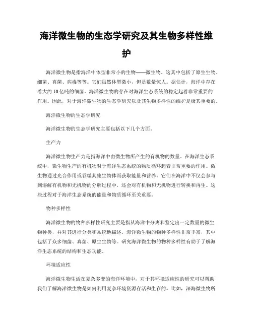 海洋微生物的生态学研究及其生物多样性维护