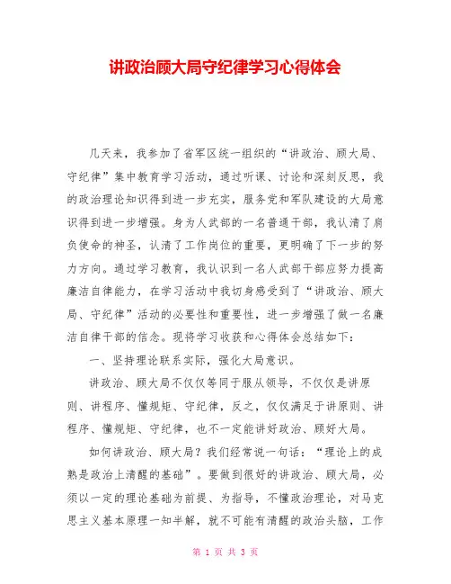 讲政治顾大局守纪律学习心得体会