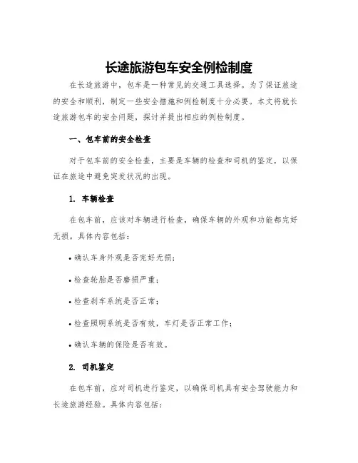 长途旅游包车安全例检制度