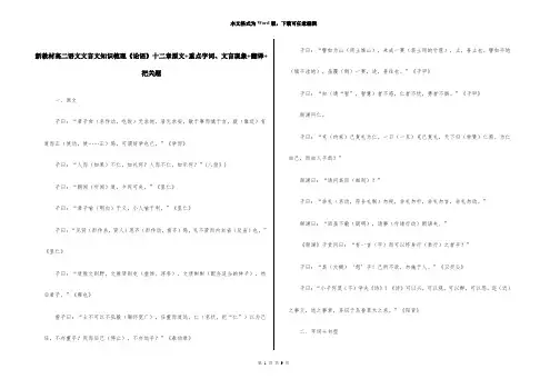 新教材高二语文文言文知识梳理《论语》十二章原文+重点字词、文言现象+翻译+把关题