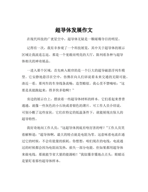 超导体发展作文
