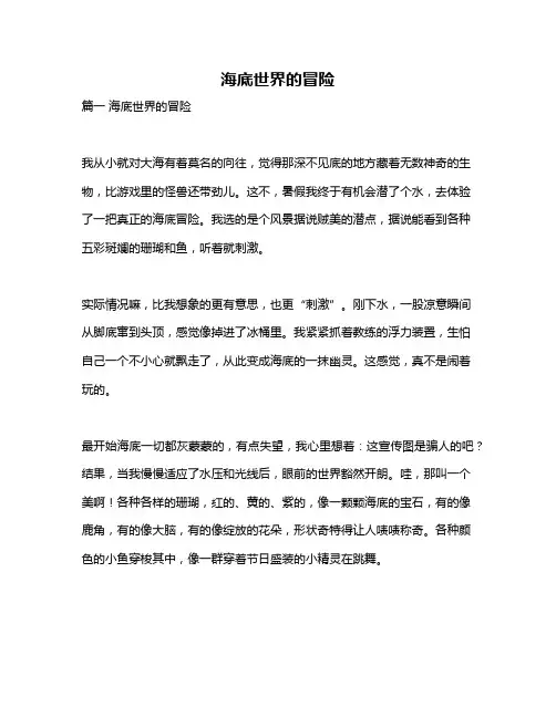 作文《海底世界的冒险》