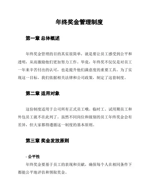 年终奖金管理制度