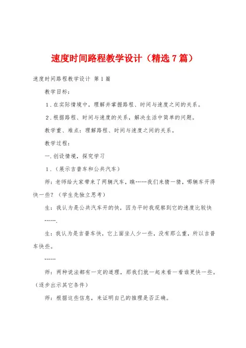 速度时间路程教学设计(精选7篇)
