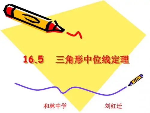 16.5_三角形的中位线定理课件