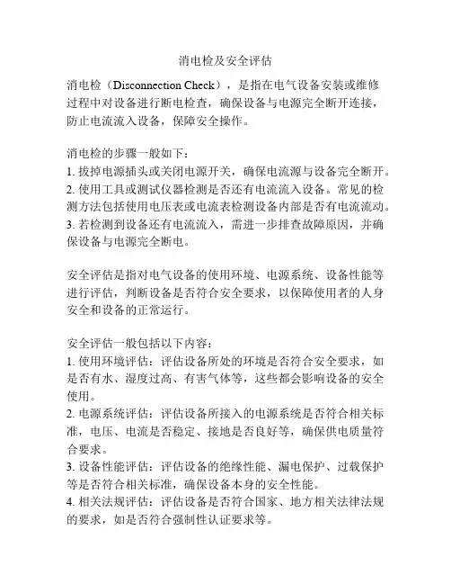 消电检及安全评估