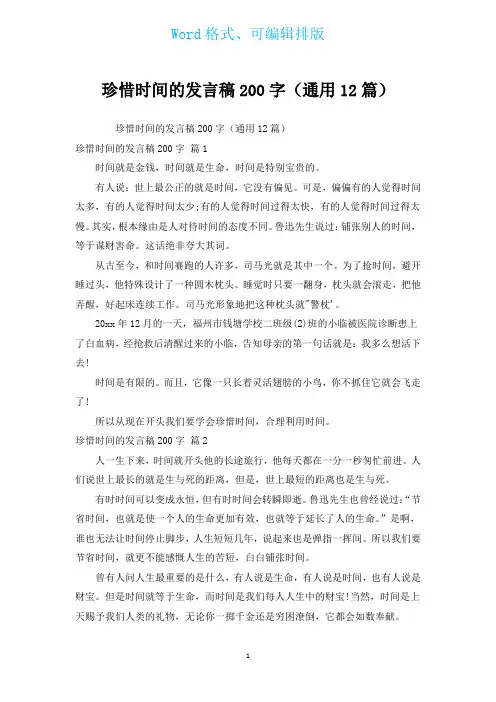 珍惜时间的发言稿200字(通用12篇)