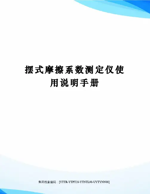 摆式摩擦系数测定仪使用说明手册