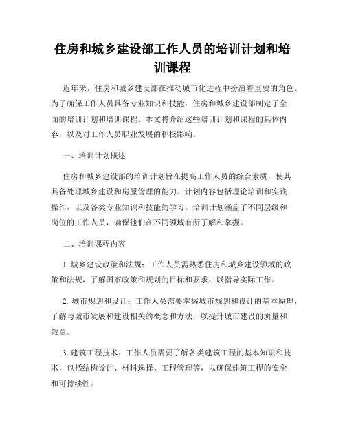 住房和城乡建设部工作人员的培训计划和培训课程