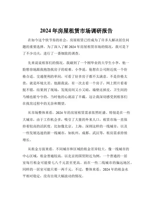 2024年房屋租赁市场调研报告