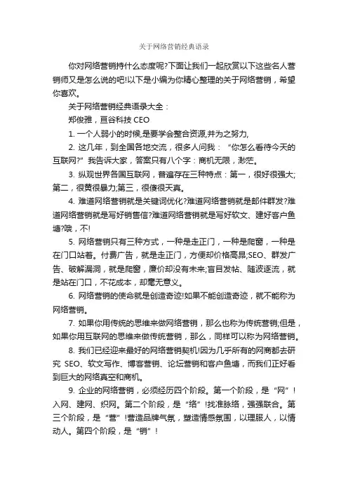 关于网络营销经典语录_经典语录