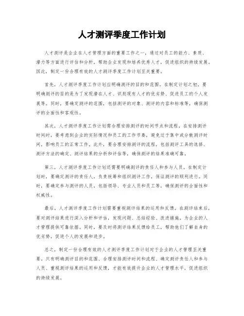 人才测评季度工作计划
