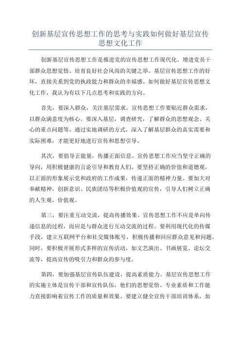 创新基层宣传思想工作的思考与实践如何做好基层宣传思想文化工作