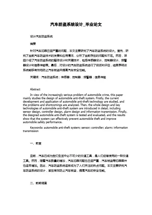 汽车防盗系统设计_毕业论文