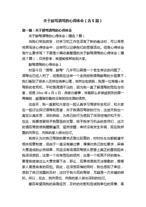 关于醉驾酒驾的心得体会（含5篇）