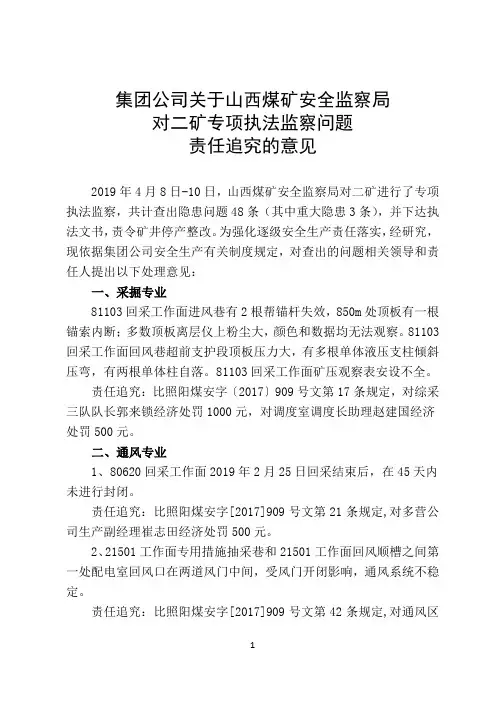 集团公司对二矿山西煤监局检查问题责任追究意见