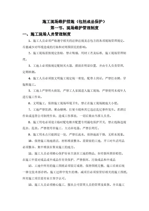 施工现场维护措施(包括成品保护)