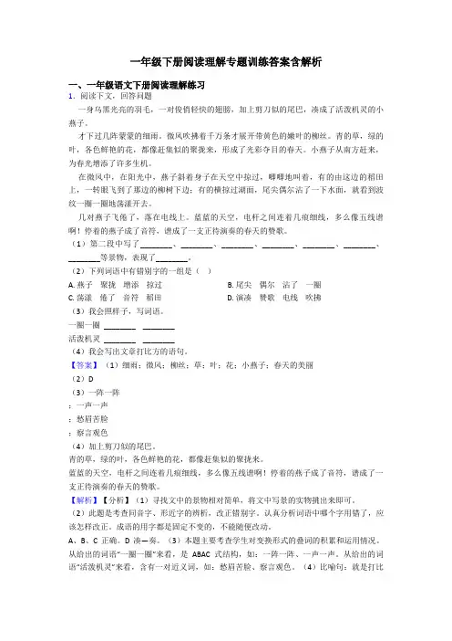 一年级下册阅读理解专题训练答案含解析