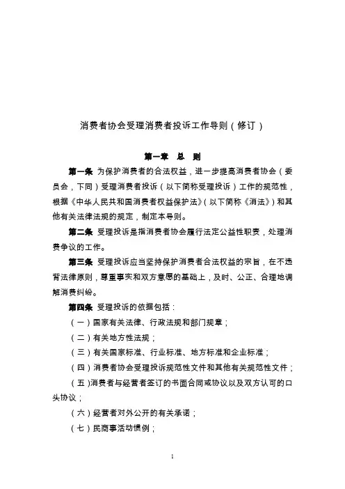 顾客消费者协会受理顾客消费者投诉工作导则(修订)