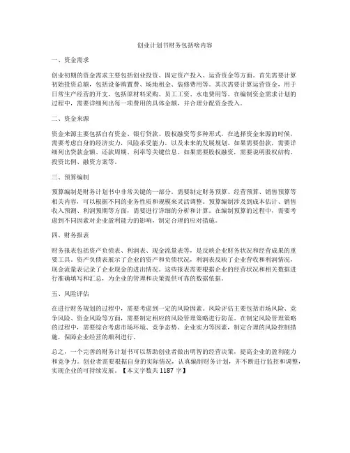 创业计划书财务包括啥内容