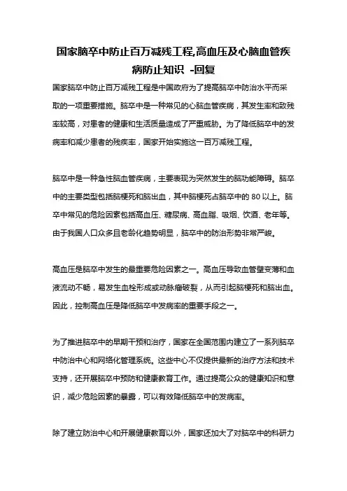 国家脑卒中防止百万减残工程,高血压及心脑血管疾病防止知识 -回复