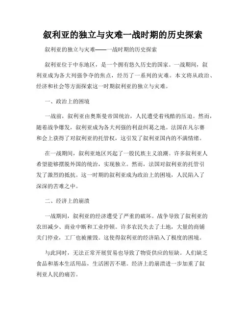叙利亚的独立与灾难一战时期的历史探索
