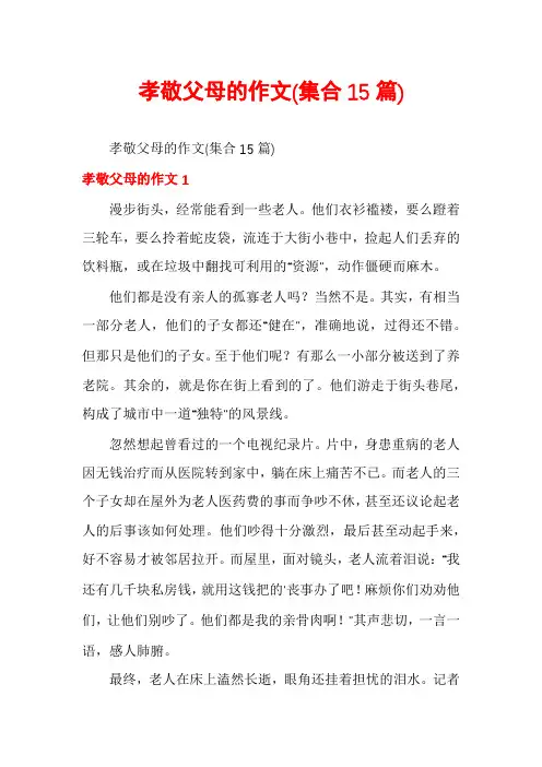 孝敬父母的作文(集合15篇)