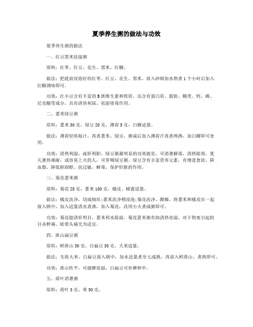 夏季养生粥的做法与功效