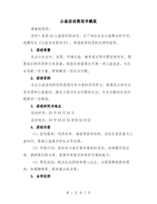 公益活动策划书模版(三篇)