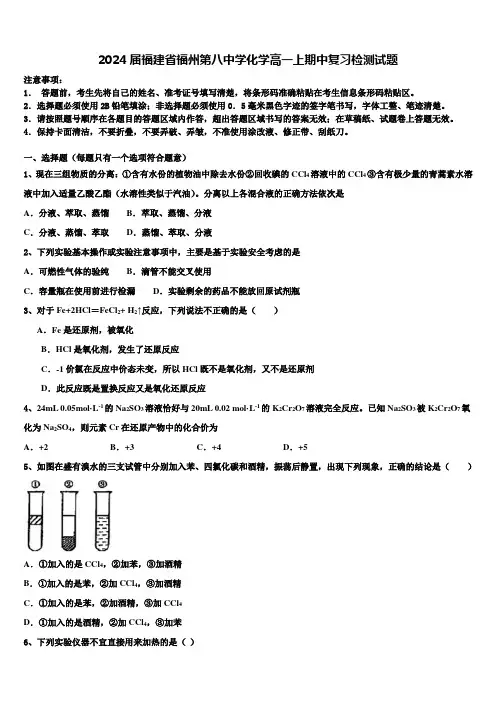 2024届福建省福州第八中学化学高一上期中复习检测试题含解析