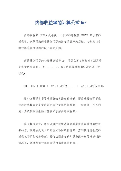 内部收益率的计算公式firr