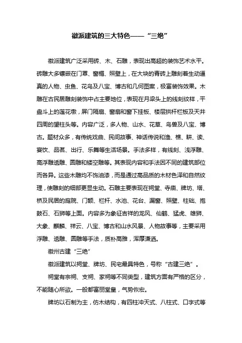 徽派建筑的三大特色——“三绝”
