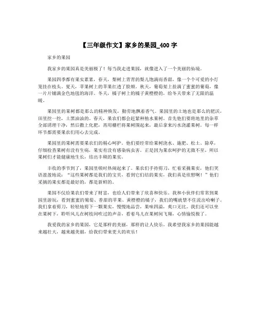 【三年级作文】家乡的果园_400字