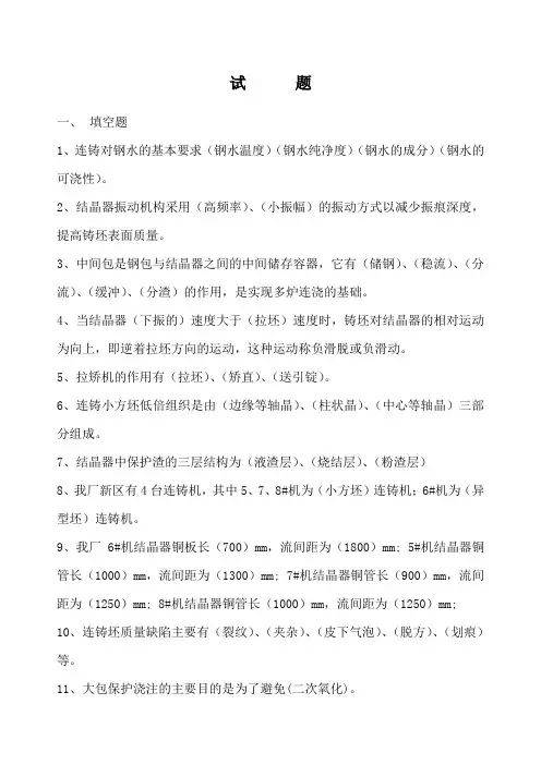 连铸工艺试题试题
