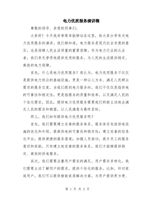电力优质服务演讲稿