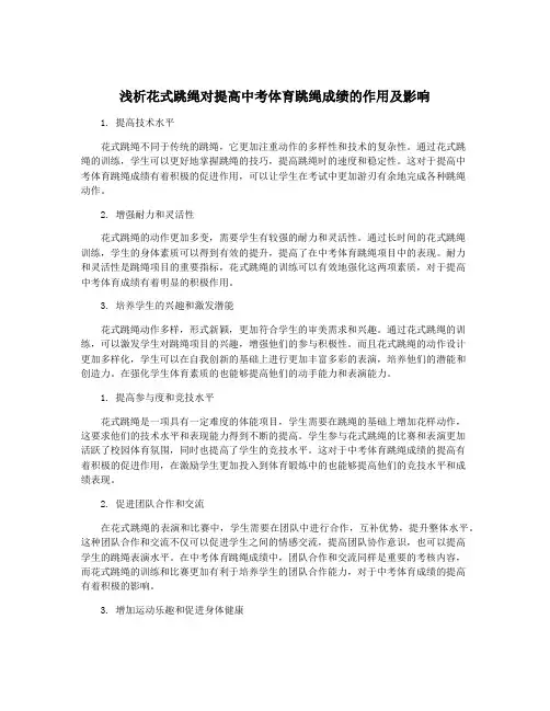 浅析花式跳绳对提高中考体育跳绳成绩的作用及影响