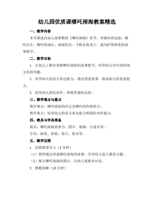 幼儿园优质课哪吒闹海教案精选