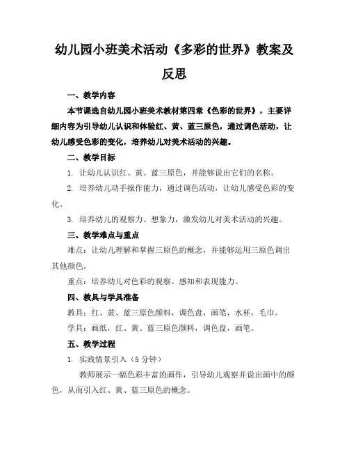 幼儿园小班美术活动《多彩的世界》教案及反思
