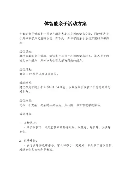 体智能亲子活动方案