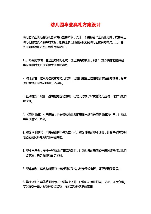 幼儿园毕业典礼方案设计