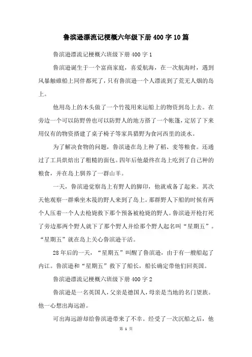 鲁滨逊漂流记梗概六年级下册400字10篇